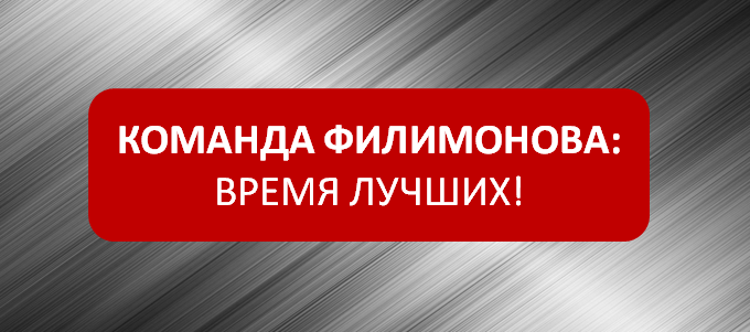 Подача заявок на участие в Проекте "Команда Филимонова: Время лучших!"